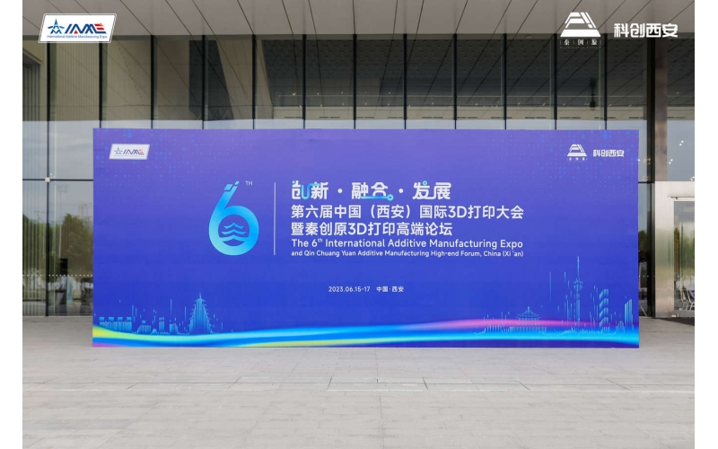 金源智能亮相第六屆中國(guó)（西安）國(guó)際3D打印大會(huì)
