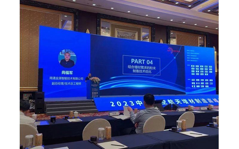金源智能參展2023中國(guó)航空航天增材制造高峰論壇，共話產(chǎn)業(yè)創(chuàng)新發(fā)展