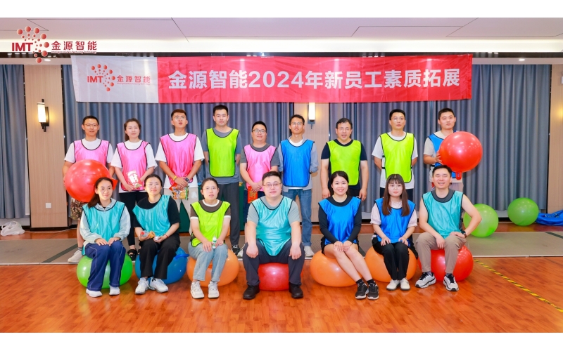 奮楫揚帆，聚力前行，金源智能開展2024屆新員工素質拓展活動