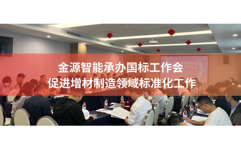 金源智能承辦國標工作會，促進增材制造領域標準化工作